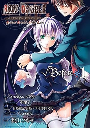 Amazon.co.jp: ルートダブル Before Crime * After Days √Before 1巻